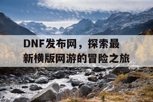 DNF发布网，探索最新横版网游的冒险之旅