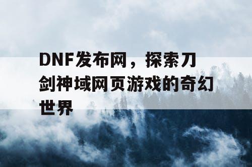 DNF发布网，探索刀剑神域网页游戏的奇幻世界