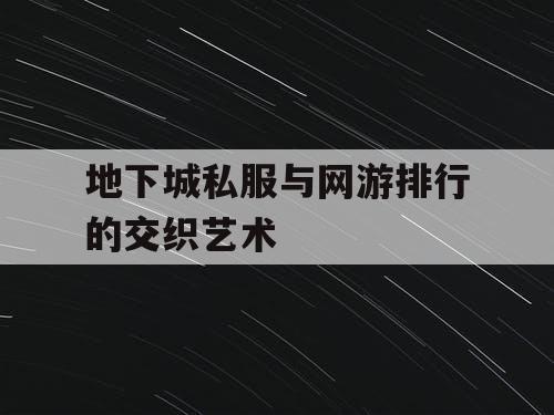 地下城私服与网游排行的交织艺术