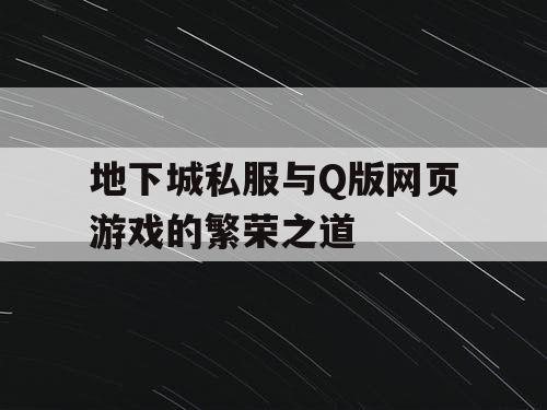 地下城私服与Q版网页游戏的繁荣之道